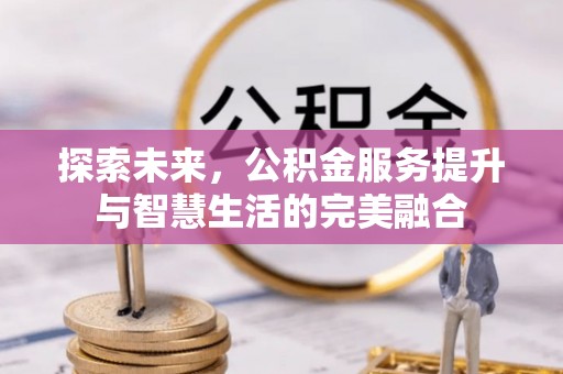 空港探索未来，公积金服务提升与智慧生活的完美融合