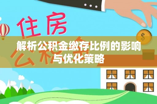 空港解析公积金缴存比例的影响与优化策略