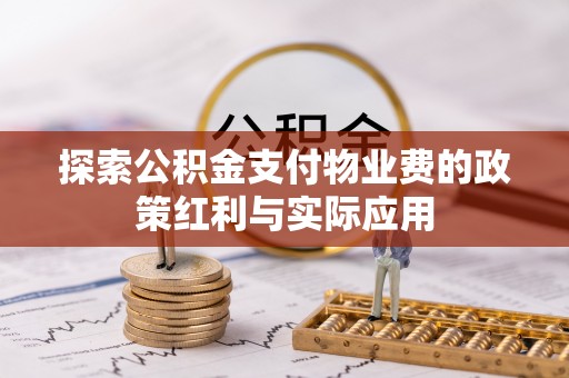 空港探索公积金支付物业费的政策红利与实际应用