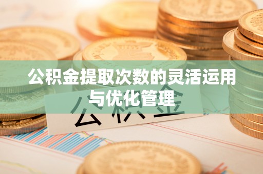 空港公积金提取次数的灵活运用与优化管理