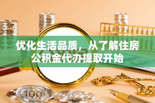 空港优化生活品质，从了解住房公积金代办提取开始