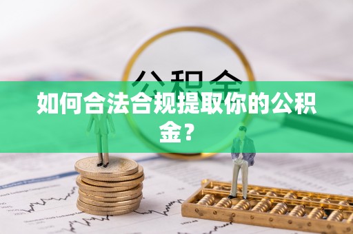 空港如何合法合规提取你的公积金？