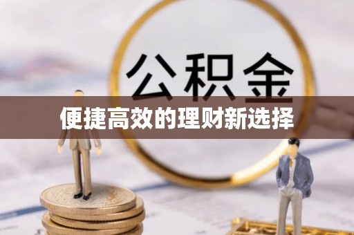 空港便捷高效的理财新选择