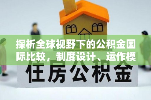 空港探析全球视野下的公积金国际比较，制度设计、运作模式与未来趋势