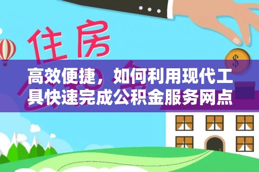 空港高效便捷，如何利用现代工具快速完成公积金服务网点查询