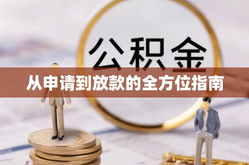 空港从申请到放款的全方位指南