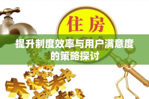 空港提升制度效率与用户满意度的策略探讨