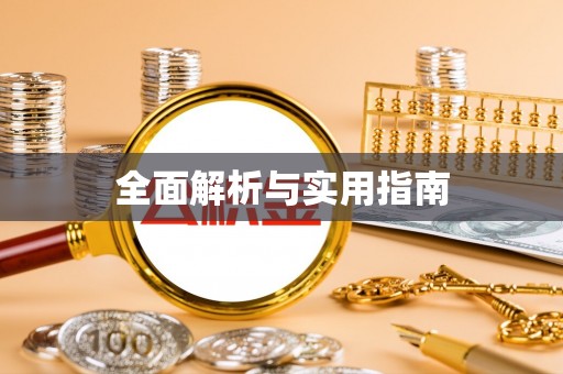 空港全面解析与实用指南