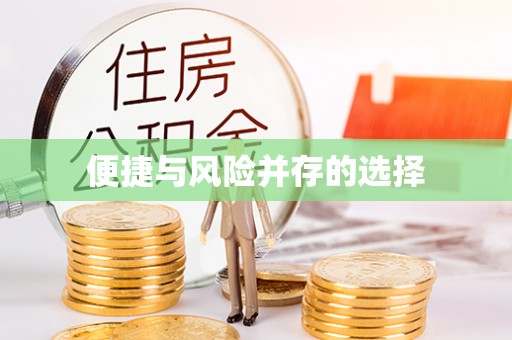 空港便捷与风险并存的选择