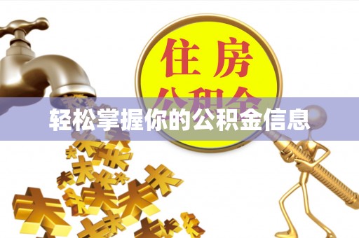 空港轻松掌握你的公积金信息