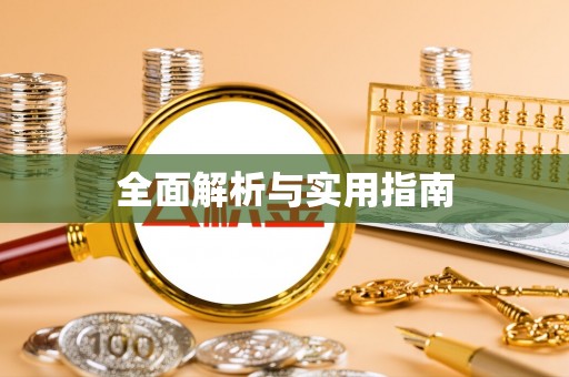 空港全面解析与实用指南