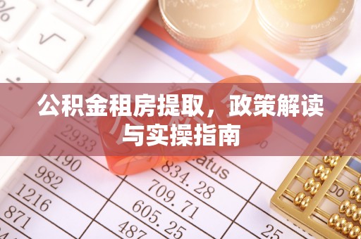 空港公积金租房提取，政策解读与实操指南
