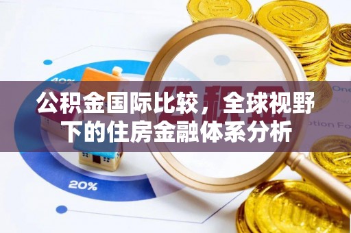 空港公积金国际比较，全球视野下的住房金融体系分析