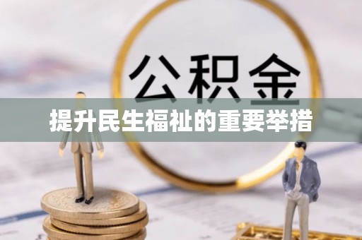 空港提升民生福祉的重要举措