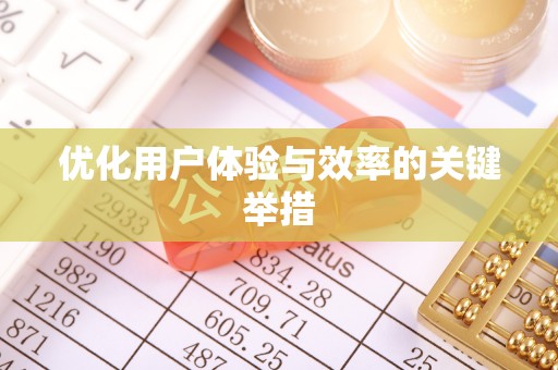 空港优化用户体验与效率的关键举措